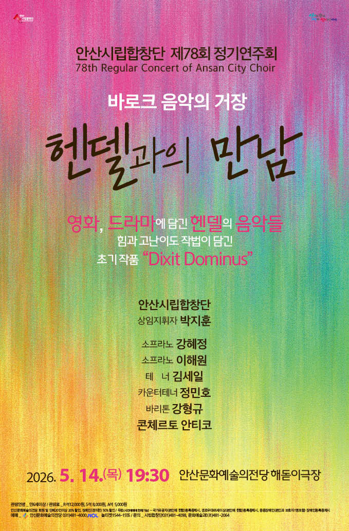 [안산=뉴시스] 안산시립합창단 제78회 정기연주회 '헨델과의 만남' 디지털 홍보자료. (사진=안산시 제공) 2026.04.29. photo@newsis.com *재판매 및 DB 금지