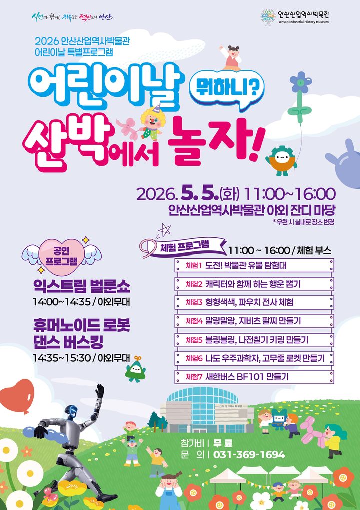 [안산=뉴시스] '어린이날 뭐하니? 산박에서 놀자!' 디지털 홍보자료. (사진=안산시 제공) 2026.04.29. photo@newsis.com *재판매 및 DB 금지