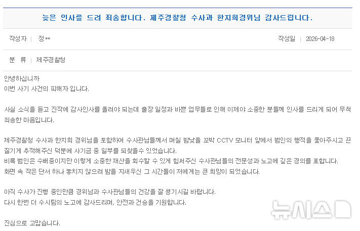 [제주=뉴시스] 지난 18일 사기 피해자가 제주경찰청 홈페이지에 올린 감사의 글. (사진=제주경찰청 제공) 2026.04.29. photo@newsis.com