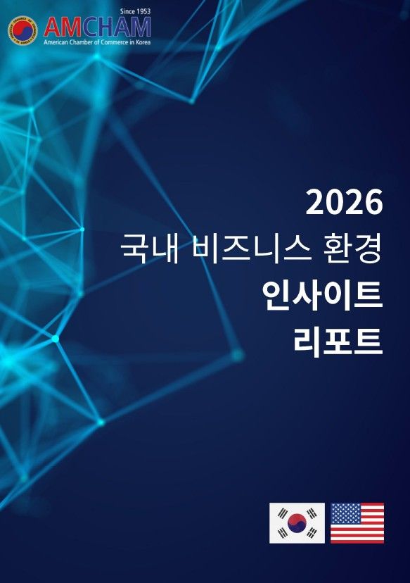 [서울=뉴시스] 주한미국상공회의소(암참)가'2026 국내 비즈니스 환경 인사이트 리포트'를 발간했다고 29일 밝혔다. (사진=주한미국상공회의소 제공) photo@newsis.com *재판매 및 DB 금지