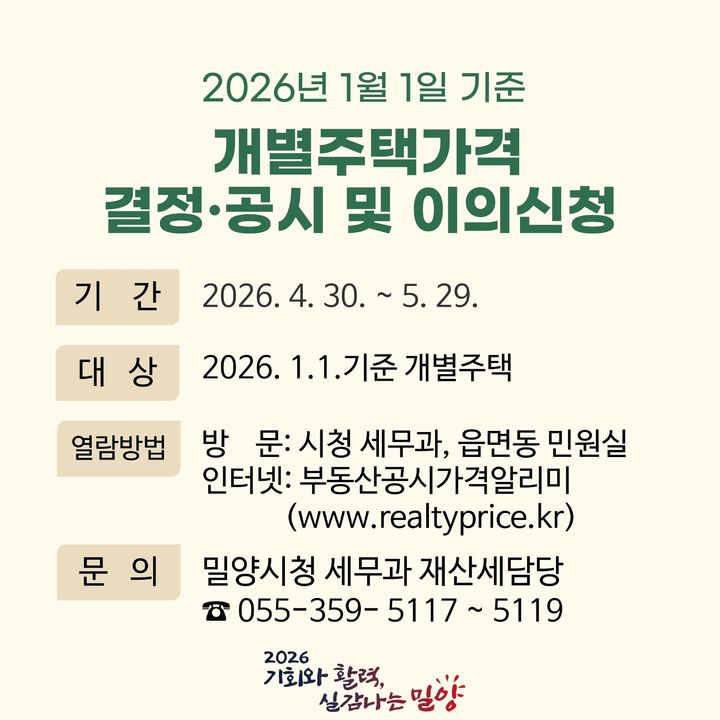 [밀양=뉴시스] 개별주택 가격 결정·공시 및 이의신청 안내문. (사진=밀양시 제공) 2026.04.29. photo@newsis.com *재판매 및 DB 금지