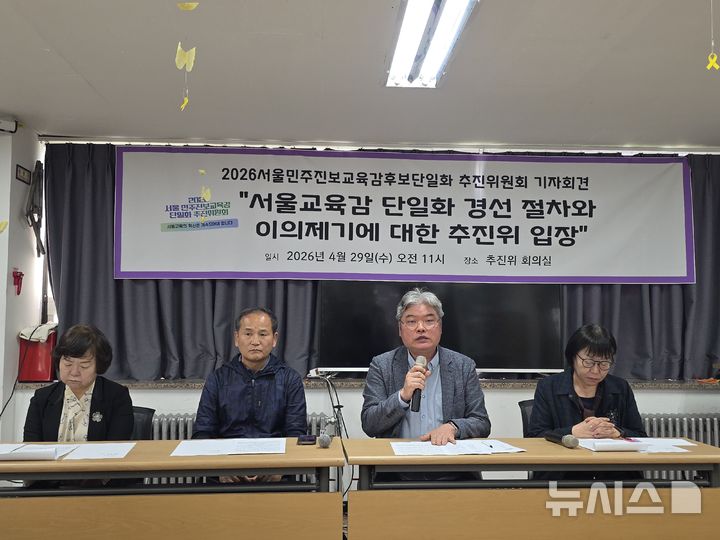 [서울=뉴시스] 정예빈 기자 = 진보 진영 서울시교육감 단일화 경선을 주관한 '2026 서울민주진보교육감 단일화 추진위원회'(추진위)는 29일 기자회견을 열고 "시민참여단의 자발적 참여와 선택이 왜곡되는 상황에 대해서는 경선 관리 주체로서 분명한 설명이 필요하다고 판단했다"며 "허위사실 유포와 근거 없는 비방에 대해 단호히 대응하겠다"고 밝혔다. 2026.04.29. 5757@newsis.com