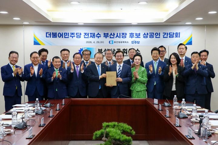 [부산=뉴시스] 부산상공회의소와 더불어민주당 전재수 부산시장 후보는 29일 오전 부산상의 회의실에서 '더불어민주당 전재수 부산시장 후보 상공인 간담회'를 열었다. (사진=전재수 국회의원실 제공) 2026.04.29. photo@newsis.com *재판매 및 DB 금지