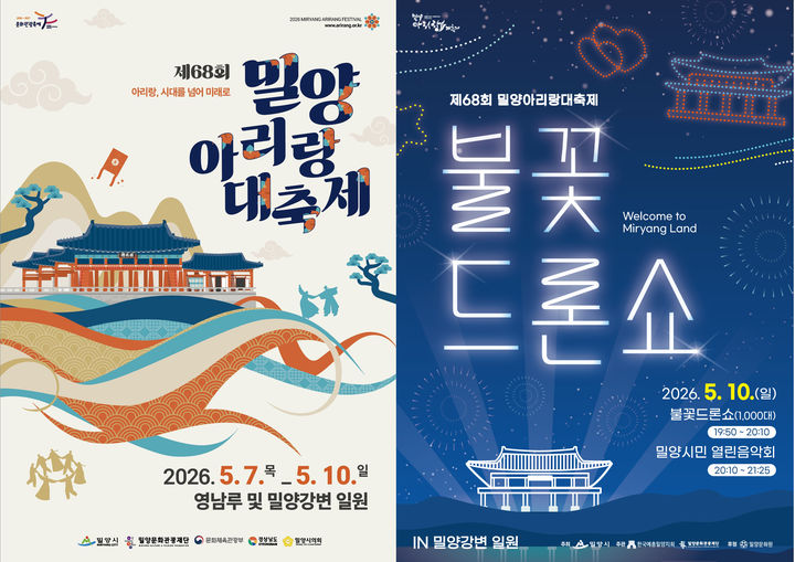 [밀양=뉴시스] 제68회 밀양아리랑대축제 및 불꽃 드론쇼 포스터. (사진=밀양시 제공) 2026.04.29. photo@newsis.com *재판매 및 DB 금지