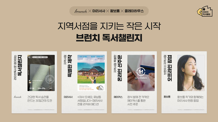 [서울=뉴시스] 카카오가 운영하는 콘텐츠 퍼블리싱 플랫폼 브런치가 독서 문화 확산과 지역 서점 상생을 위한 '브런치 독서챌린지' 두 번째 프로젝트를 시작한다고 29일 밝혔다. (사진=카카오 제공) 2026.04.29. photo@newsis.com *재판매 및 DB 금지