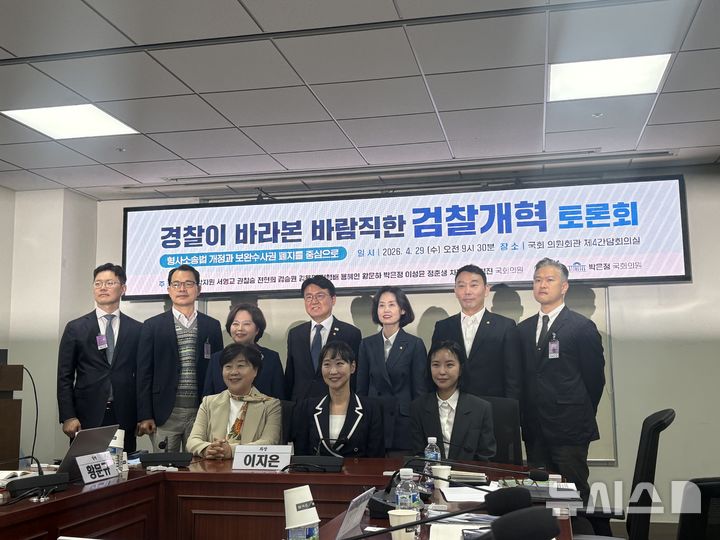 [서울=뉴시스]최은수 기자=박은정 더불어민주당 의원이 29일 오전 서울 여의도 국회 의원회관에서 '경찰이 바라본 바람직한 검찰개혁 토론회'를 열고 참석자들과 기념촬영을 하고 있다. 이번 토론회는 형사소송법 개정과 검찰 보완수사권 폐지를 주제로 진행됐다. 2026.04.29. 