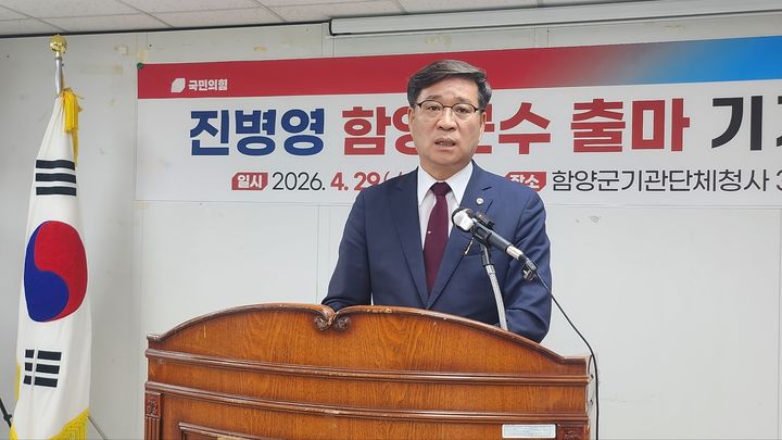 [함양=뉴시스] 서희원 기자= 진병영 함양군수 후보는 29일 함양군 기관단체 청사 3층 회의실에서 기자회견을 갖고 제9회 전국동시지방선거 함양군수 출마를 공식 선언 했다. 2026. 04. 29. shw1881@newsis.com *재판매 및 DB 금지