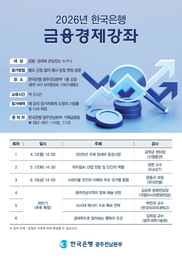[광주=뉴시스] 한국은행 광주전남본부는 내달 12일 오후 2시30분 본부 1층 강당에서 올해 두 번째 금융경제강좌를 연다. (사진=한은 광주전남본부 제공) 2026.04.29. photo@newsis.com *재판매 및 DB 금지