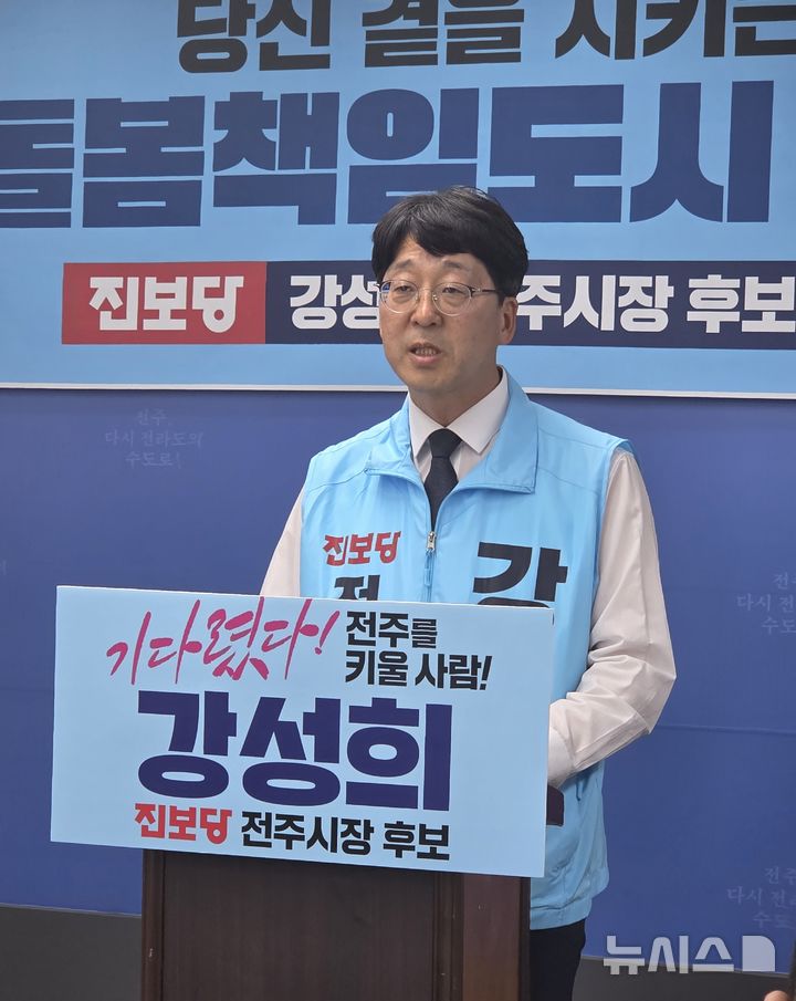 [전주=뉴시스]윤난슬 기자 = 진보당 강성희 전북 전주시장 후보가 시민의 삶 전 과정을 책임지는 '전주형 통합돌봄' 공약을 제시했다. 2026.04.29. yns4656@newsis.com 