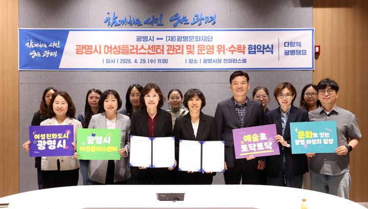 [광명=뉴시스] 최혜민 경기 광명시장 권한대행(사진 왼쪽에서 세 번째)이 29일 시청 컨퍼런스룸에서 송은영 광명문화재단 대표이사(왼쪽에서 네 번째)와 여성플러스센터 운영 위수탁 계약을 체결하고 기념사진을 찍고 있다. (사진=광명시 제공) 2026.04.29. photo@newsis.com *재판매 및 DB 금지