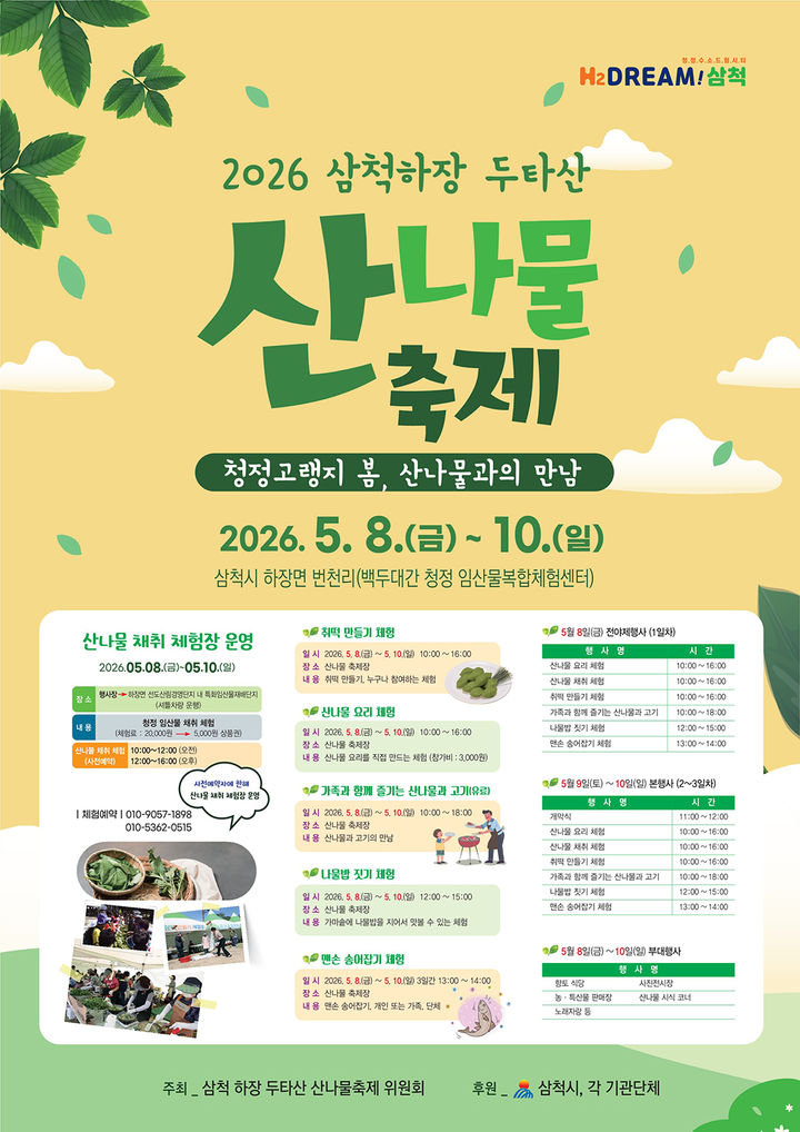 삼척 하장 두타산 산나물 축제 안내 포스터.(사진=삼척시 제공) *재판매 및 DB 금지