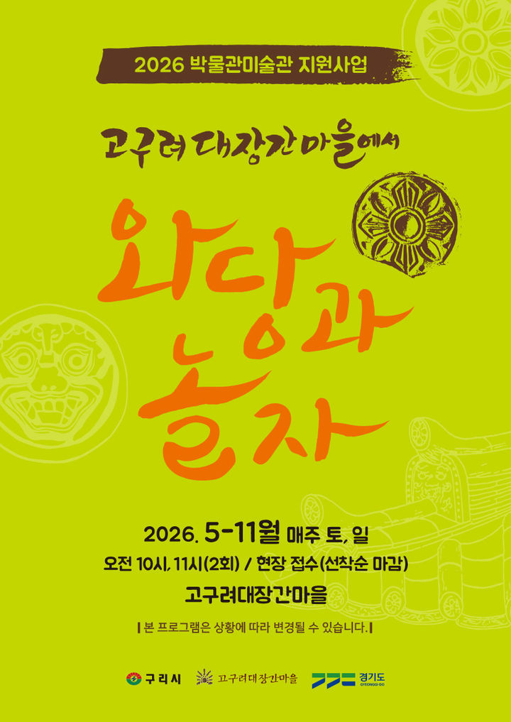 [구리=뉴시스] 와당과 놀자 체험행사 안내. (사진=구리시 제공) 2026.04.29. photo@newsis.com *재판매 및 DB 금지