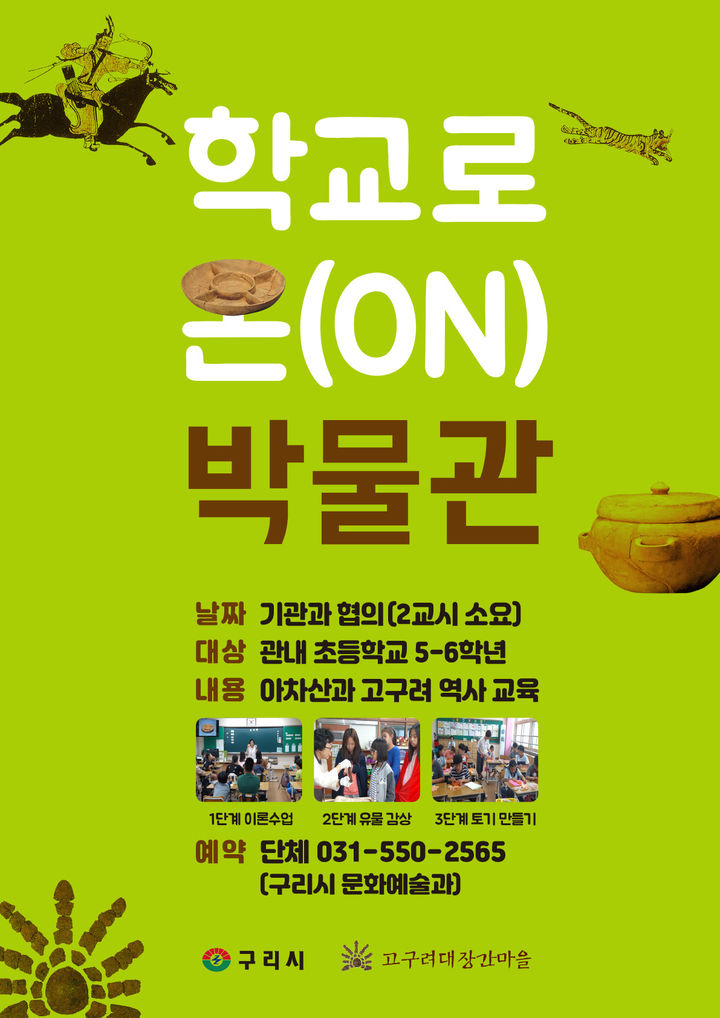 [구리=뉴시스] 학교로 온(ON) 박물관 프로그램 안내. (사진=구리시 제공) 2026.04.29. photo@newsis.com&nbsp; *재판매 및 DB 금지