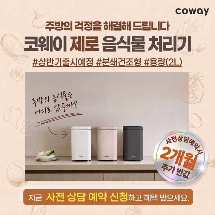 [서울=뉴시스]코웨이, 신제품 '제로 음식물 처리기' 사전 상담 예약 실시.(사진=코웨이 제공) 2026.04.29. photo@newsis.com *재판매 및 DB 금지