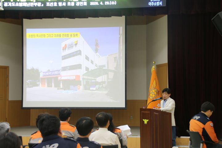 여주소방서, 조선호 前본부장 초청 '미래소방 동력' 강연