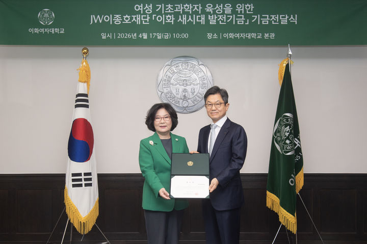 [서울=뉴시스] 지난 17일 열린 기금전달식에서 이향숙(왼쪽) 이화여대 총장과 이경하 JW이종호재단 이사장이 기념 사진을 촬영하고 있다. (사진=이화여대 제공) 2026.04.29. photo@newsis.com *재판매 및 DB 금지