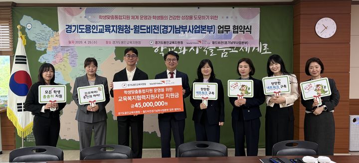 [용인=뉴시스] 월드비전이 지원금을 전달하고 있는 모습(사진=용인교육지원청 제공) 2026. 04. 29. photo@newsis.com *재판매 및 DB 금지