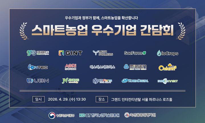 [세종=뉴시스] 농림축산식품부는 29일 서울 강남구 그랜드 인터컨티넨탈 서울 파르나스에서 김종구 차관 주재로 제1회 스마트농업 우수기업 간담회를 개최했다고 밝혔다. (사진=농식품부 제공) 2026.04.29. photo@newsis.com *재판매 및 DB 금지