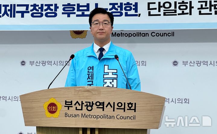 [부산=뉴시스] 원동화 기자 = 진보당 노정현 연제구청장 후보가 29일 부산시의회 브리핑룸에서 기자회견을 열고 민주·진보 단일화를 외면할 경우 '분열 필패'로 이어질 것이라고 주장했다. 2026.04.29. dhwon@newsis.com