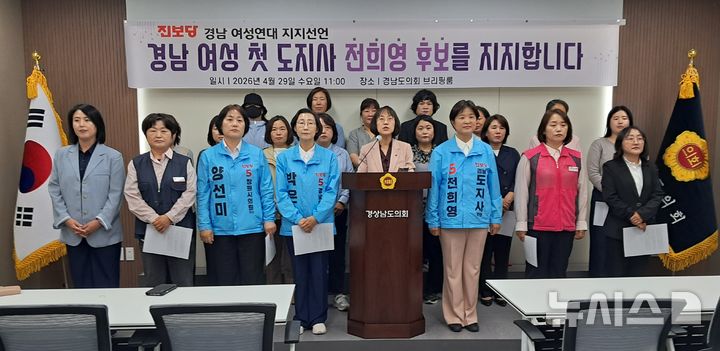 [창원=뉴시스]홍정명기자=경남여성연대 강선희 대표 등이 29일 오전 도의회 브리핑룸에서 진보당 전희영 경남도지사 후보 지지 선언 기자회견을 하고 있다.2026.04.29. hjm@newsis.com