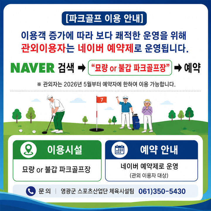 [영광=뉴시스] 전남 영광군이 묘량면과 불갑면에 조성한 파크골프장이 잔디 생육을 위한 휴장기간을 거쳐 내달 1일 정식 개장한다. (사진=영광군 제공) 2026.04.29. photo@newsis.com *재판매 및 DB 금지