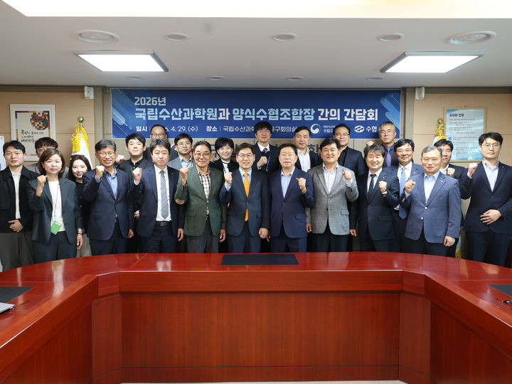 [부산=뉴시스] 국립수산과학원(수과원)이 29일 본원에서 전국 7개 양식수협조합장과의 간담회를 진행, 기념 사진을 찍고 있다. (사진=수과원 제공) 2026.04.29. photo@newsis.com *재판매 및 DB 금지