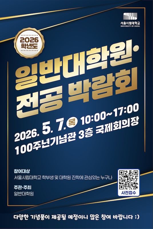 서울시립대, '2026학년도 일반대학원·전공 박람회' 개최 - 뉴스 썸네일 이미지