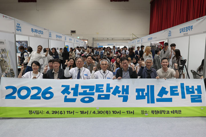 [대전=뉴시스] 목원대 '2026학년도 전공탐색 페스티벌' 개막 기념촬영. (사진=목원대 제공) 2026.04.29. photo@newsis.com *재판매 및 DB 금지