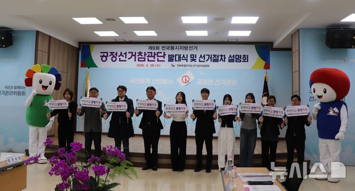 [전주=뉴시스] 29일 진행된 전북특별자치도선거관리위원회 주최 '제9회 전국동시지방선거 공정선거참관단 발대식'. 2026.04.29 *재판매 및 DB 금지