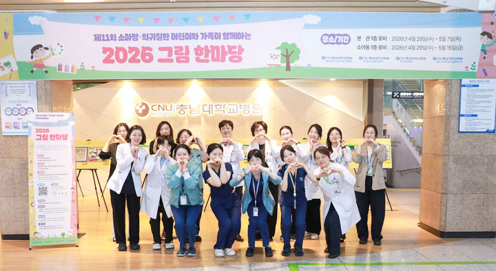 [대전=뉴시스] 충남대병원이 다가오는 어린이날을 맞아 '제11회 소아암·희귀질환 어린이와 가족이 함께하는 그림 한마당'을 열었다. (사진=충남대학교병원 제공) 2026.04.29. photo@newsis.com *재판매 및 DB 금지