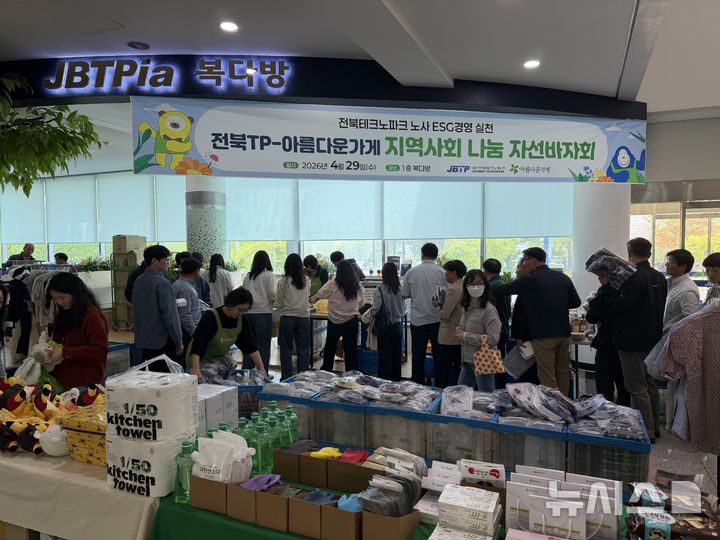 [전주=뉴시스] 바자회 현장 모습. *재판매 및 DB 금지