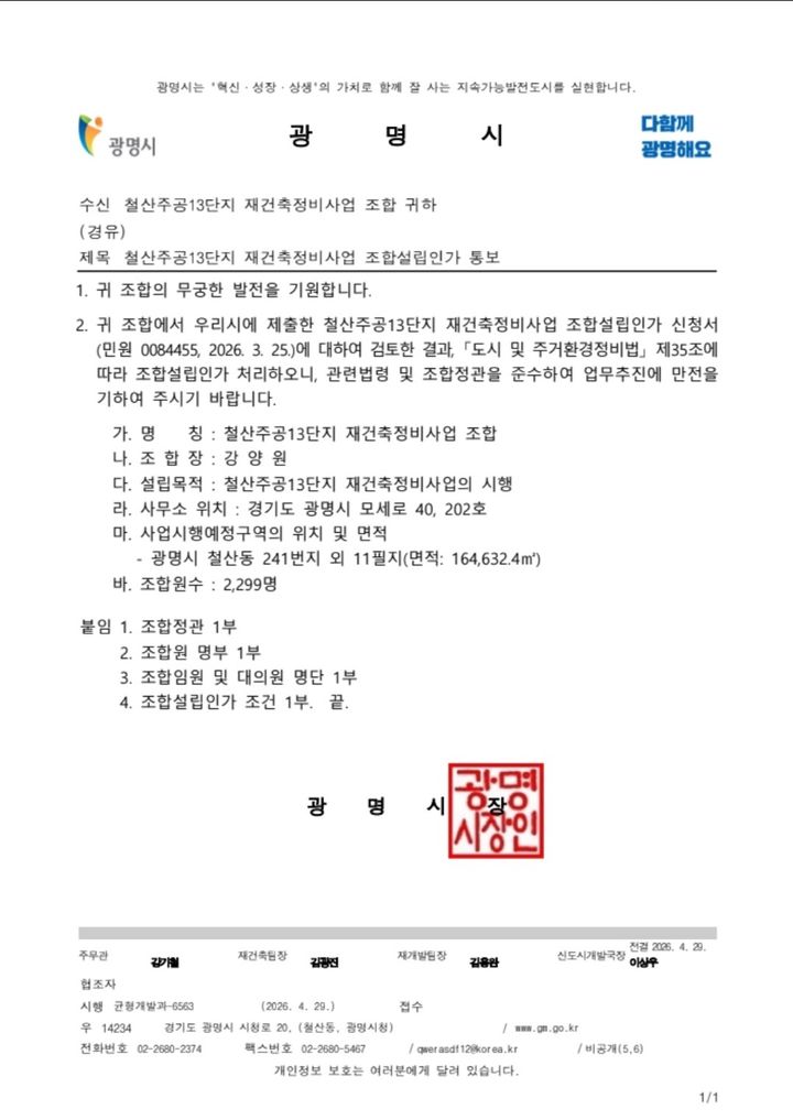 [서울=뉴시스] 철산주공13단지 조합설립인가. (출처=광명시) 2026.04.29. photo@newsis.com *재판매 및 DB 금지