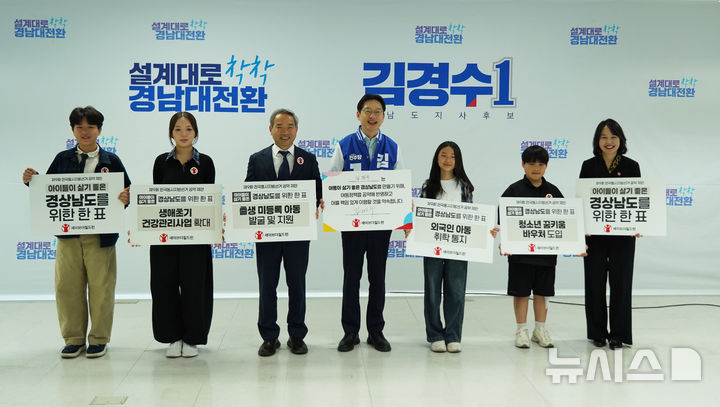 [창원=뉴시스]김경수 경남도지사 후보가 29일 선거사무소에서 세이브더칠드런 관계자 및 학생들에게 제안한 '아동정책' 공약화를 약속한 후 기념촬영하고 있다.(사진=김경수후보 선거사무소 제공)2026.04.29. photo@newsis.com