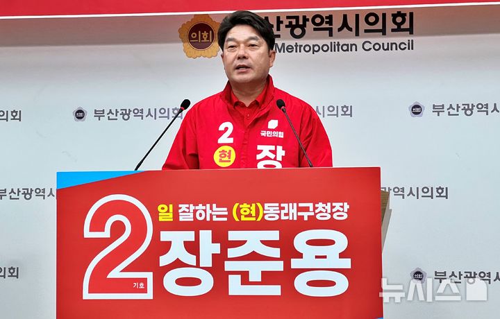 [부산=뉴시스] 원동화 기자 = 국민의힘 장준용 동래구청장 후보자가 29일 부산시의회 브리핑룸에서 기자회견을 열고 대표 공약과 7대 비전을 발표하고 있다. 2026.04.29. dhwon@newsis.com