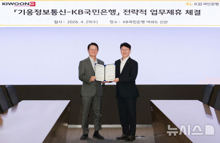 [서울=뉴시스]KB국민은행은 29일 기웅정보통신과 업무협약을 맺고 '디지털 플랫폼 연계 금융서비스'를 확대한다고 밝혔다. (사진=KB국민은행 제공). 2026.04.29. photo@newsis.com 