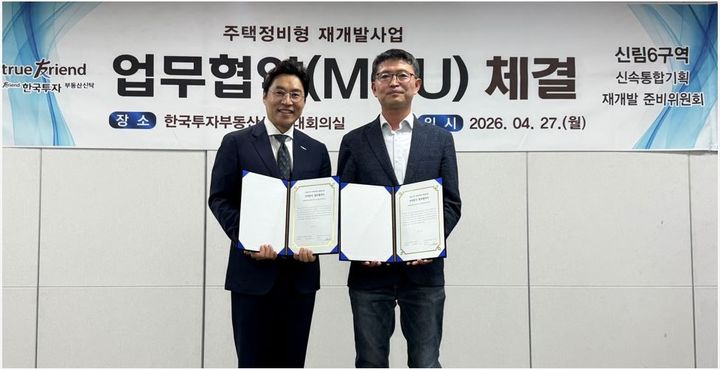 한국투자부동산신탁, 신림6구역 재개발 MOU