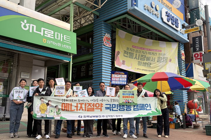 [세종=뉴시스] 한국남부발전은 전날(28일) 강원 삼척중앙시장·경북 안동 풍산장터에서 지역 시민과 관광객을 대상으로 거리 캠페인을 전개했다고 29일 밝혔다. (사진=남부발전 제공) 2026.04.29. photo@newsis.com *재판매 및 DB 금지
