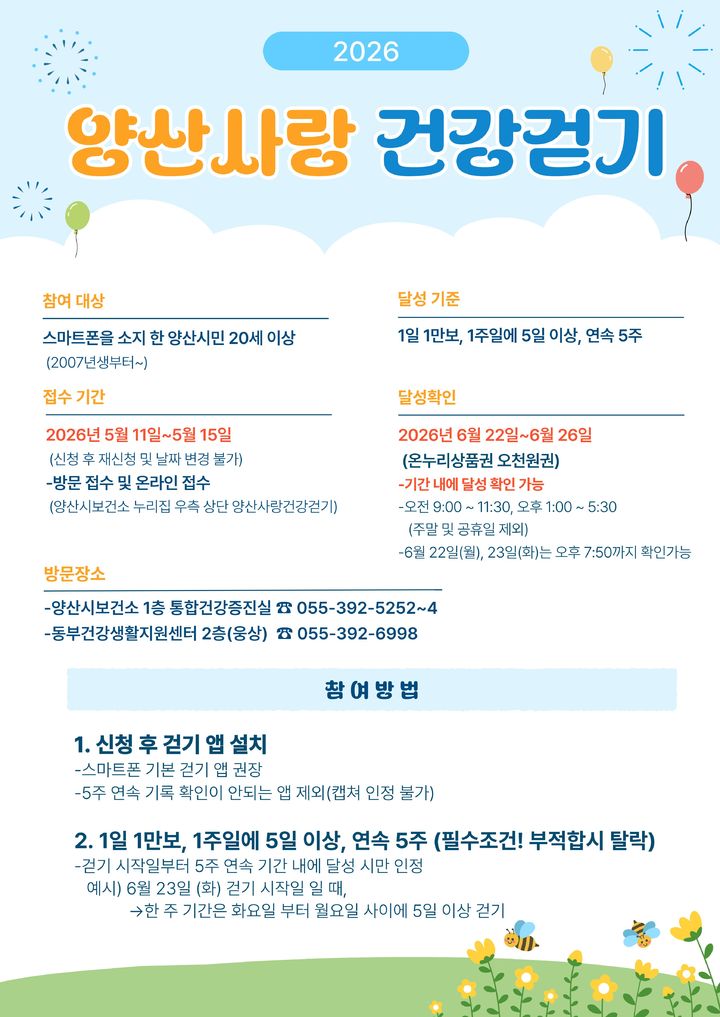 [양산=뉴시스] 양산사랑 건강걷기 사업의 2차 접수. (사진=양산시 제공) 2026.04.29. photo@newsis.com *재판매 및 DB 금지