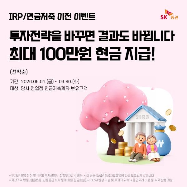 [서울=뉴시스] SK증권은 '365일 절세'를 취지로 연금저축 이전 고객에게 현금 캐시백 혜택을 제공하는 이벤트를 오는 1일부터 6월30일까지 진행한다고 29일 밝혔다. (사진=SK증권 제공) 2026.04.29. *재판매 및 DB 금지