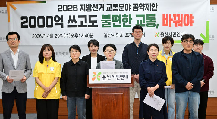 [울산=뉴시스] 울산시민연대가 29일 시의회 프레스센터에서 기자회견을 열고 정책을 제안하고 있다. (사진=시의호회 제공) 2026.04.29. photo@newsis.com *재판매 및 DB 금지
