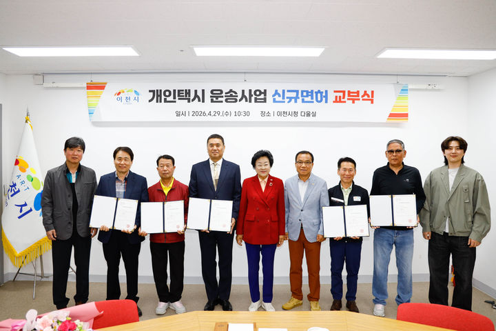 [이천=뉴시스] 김경희 경기 이천시장(사진 가운데)이 29일 시청 다올실에서 개인택시운송사업 신규면허를 전달하고 운송사업자들과 함께 사진을 찍고 있다. (사진=이천시 제공) 2026.04.29. photo@newsis.com *재판매 및 DB 금지
