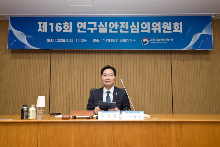 [서울=뉴시스]구혁채 과학기술정보통신부 제1차관이 29일 오후 서울 성동구 한양대학교에서 '제16회 연구실안전심의위원회' 를 주재하고 있다. 이날 회의에서 연구실 안전 강화 대책(안)이 심의, 의결됐다. (사진=과기정통부 제공) *재판매 및 DB 금지