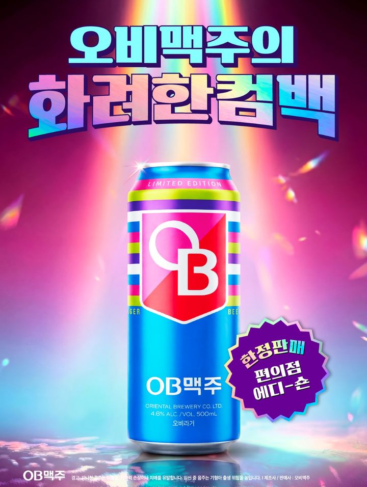 [서울=뉴시스] 오비맥주가 과거 'OB맥주' 디자인을 현대적으로 재해석한 '오비라거' 뉴트로 제품을 한정판으로 선보인다.(사진=오비맥주 제공) *재판매 및 DB 금지