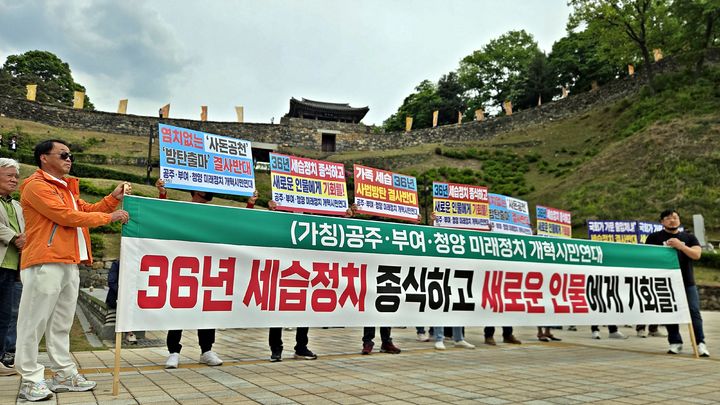 [공주=뉴시스] 송승화 기자 = 29일 충남 공주시 공산성 앞에서 시위하는 공주·부여·청양 미래정치 개혁시민연대. 2026.04.29. ssong1007@newsis.com *재판매 및 DB 금지