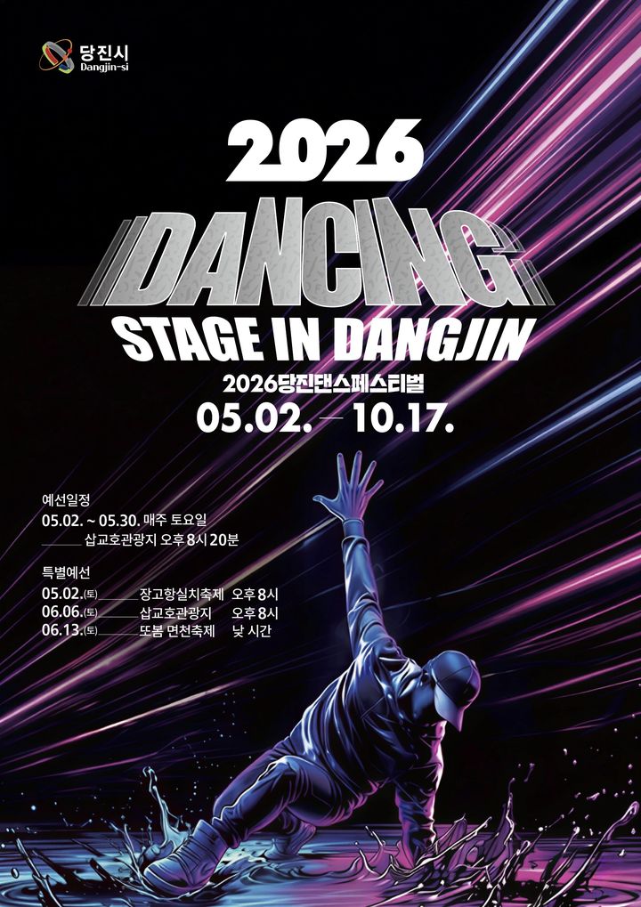 [당진=뉴시스] 2026 댄싱 스테이지 in 당진 예선전 공식 홍보물. (사진=당진시 제공) 2026.04.29. photo@newsis.com *재판매 및 DB 금지