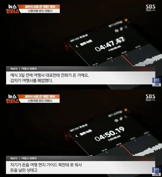 [서울=뉴시스] 피해자가 공개한 여행사 대표와의 통화 녹취. 피해자는 신혼여행을 앞두고 여행사의 현지 비용 미지급으로 인한 폐업 소식을 전해 들었다. (사진 출처=SBS 뉴스 유튜브 캡처)