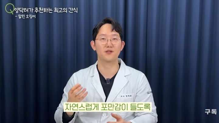 [서울=뉴시스] 혈당 전문 의사 양닥터가 혈당 관리에 효율적인 간식을 공개했다. (사진=유튜브 '양닥터') *재판매 및 DB 금지
