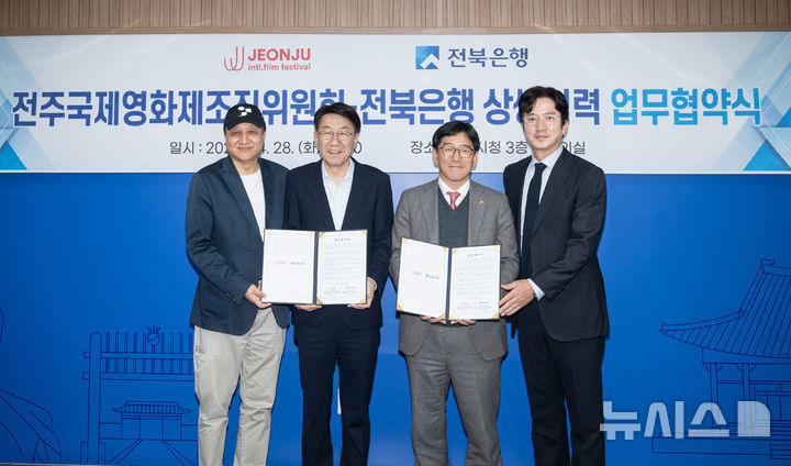 [전주=뉴시스] JB금융그룹 전북은행은 전주국제영화제조직위원회와 영화제 성공 개최를 위한 상생협력 업무협약을 체결했다고 29일 밝혔다. (사진=전북은행 제공) 2026.04.29. photo@newsis.com 