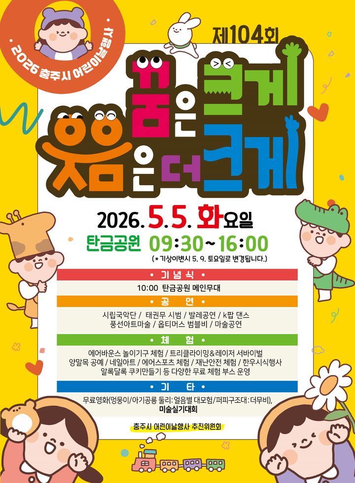 충주 탄금공원서 체험·참여형 어린이날 행사 연다