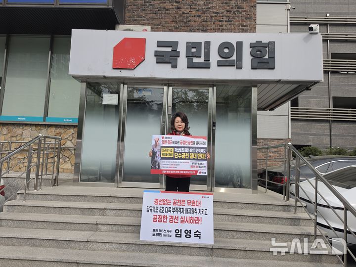 [포항=뉴시스] 안병철 기자 = 임영숙 도의원 예비후보가 29일 국민의힘 경북도당 앞에서 피켓 시위를 열고 있다.(사진=임영숙 예비후보 캠프 제공) 2026.04.29. photo@newsis.com